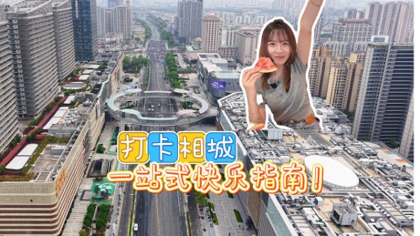 打卡苏州相城一站式快乐指南