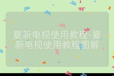 夏新电视使用教程-夏新电视使用教程图解