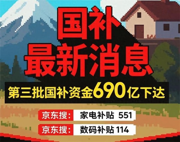 终于明白国补为什么抢不到了！国补政策2025年最新消息：新一轮国补690亿恢复继续 家电国补怎么领取操作方法
