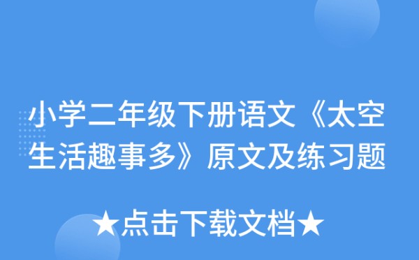 小学二年级下册语文《太空<a target=