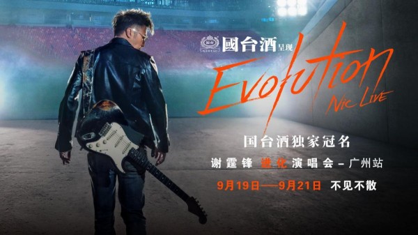 国台酒独家冠名谢霆锋广州演唱会