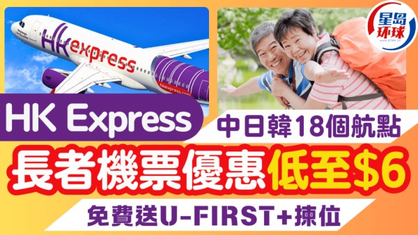 HK Express长者优惠