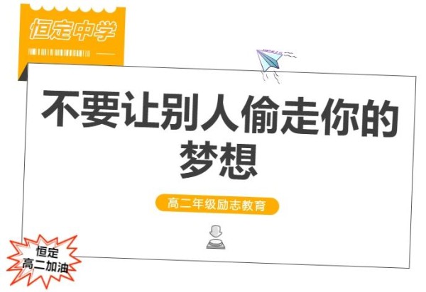 恒定中学：不要让别人偷走你的梦想！