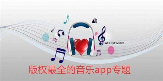 版权最全的音乐app