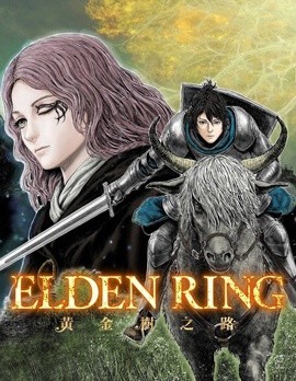 ELDENRING黄金树之路~~