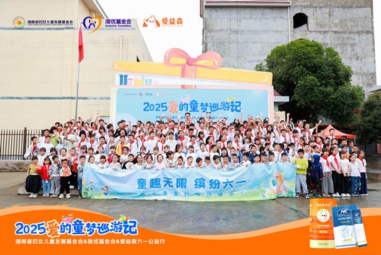 爱心助学点亮乡村儿童成长之路，澳优“爱的童梦巡游记”公益行走进怀化溆浦