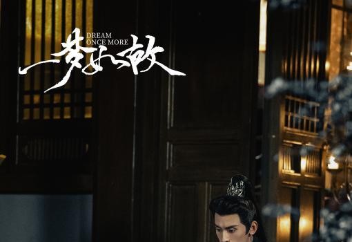 《一梦如故》：独特叙事聚焦AI影视创作热点话题(图4)