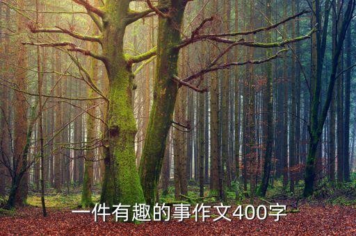 一件趣事,一件有趣的事作文:每当刷牙就想起一件趣事