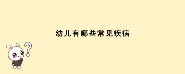 幼儿有哪些常见疾病