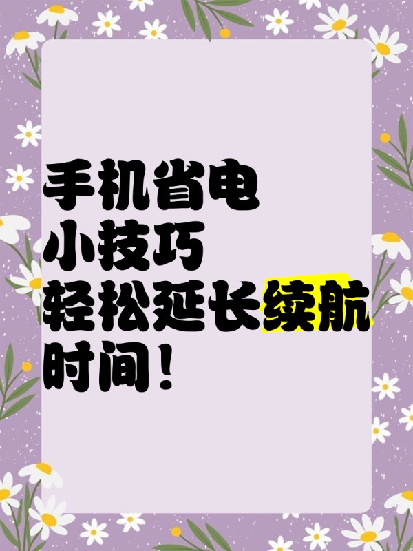 手机省电小技巧，轻松延长续航时间