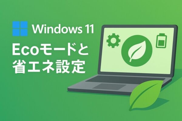 【2025年9月版】Windows 11のEcoモードと省エネ設定で電気代を節約する方法