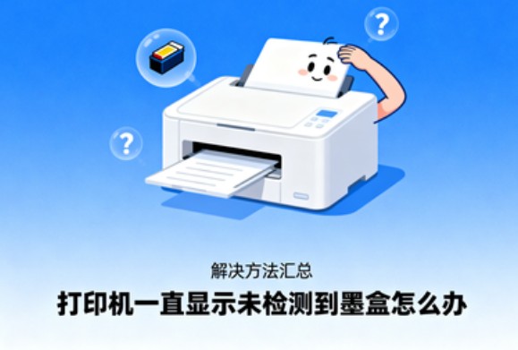 打印机一直显示未检测到墨盒怎么办 解决方法汇总