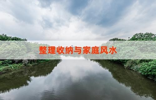 整理收纳与家庭风水