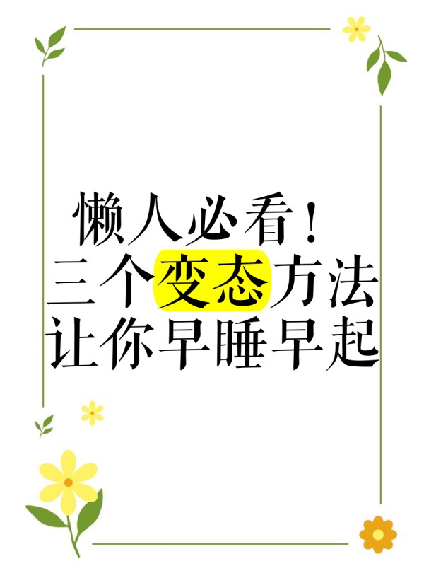 懒人必看！三个变态方法让你早睡早起