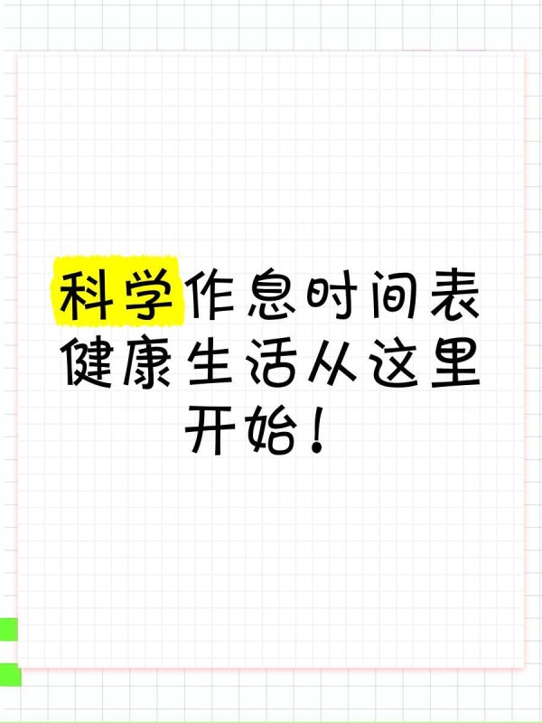 科学作息时间表，健康生活从这里开始