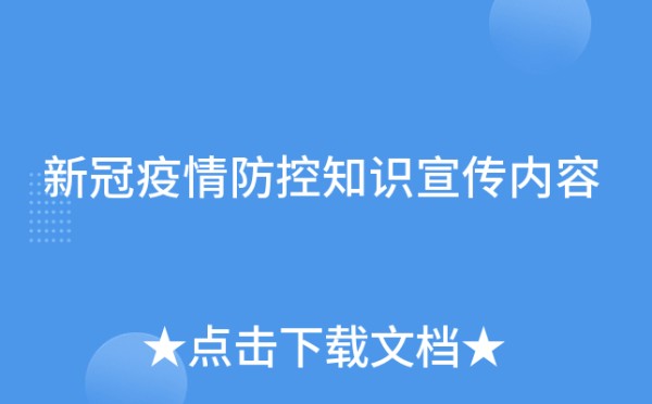 新冠疫情防控知识宣传内容