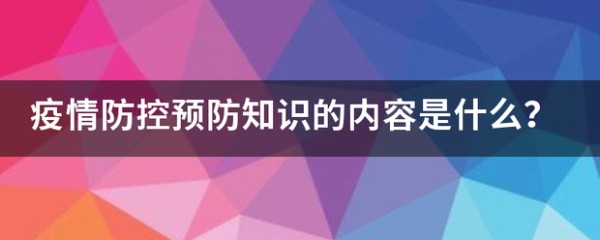 疫情防控预防知识的内容是什么？