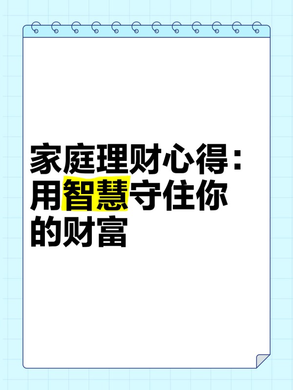 家庭理财心得：用智慧守住你的财富