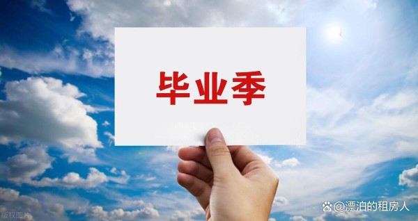 毕业3年月租省下2万！这套租房公式让我告别月光族