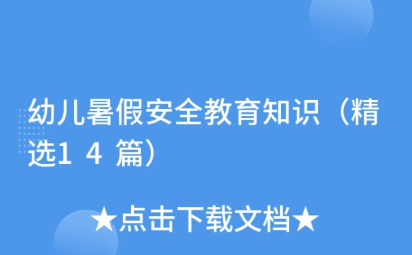 幼儿暑假安全教育知识（精选14篇）