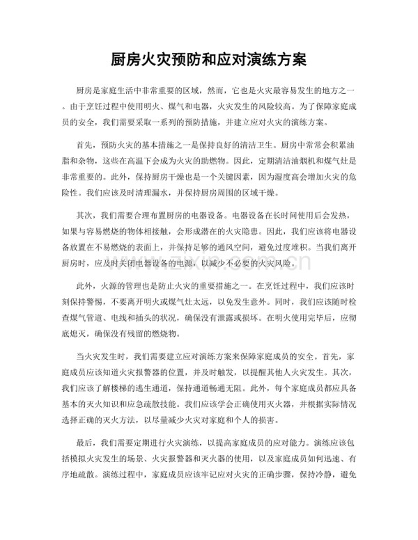 厨房火灾预防和应对演练方案.docx_第1页