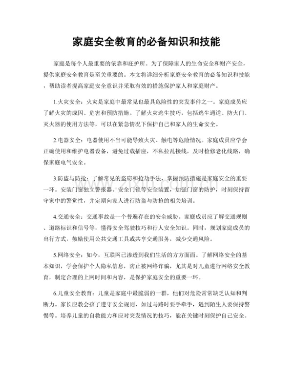 家庭安全教育的必备知识和技能.docx_第1页