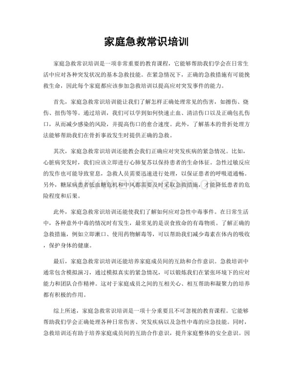 家庭急救常识培训.docx_第1页