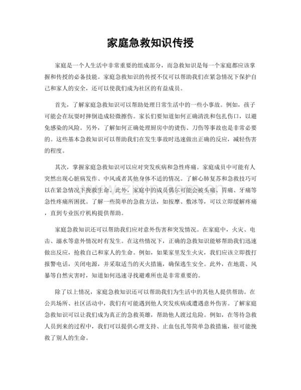 家庭急救知识传授.docx