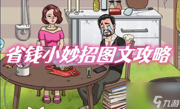 无敌脑洞王者省钱小妙招图文攻略