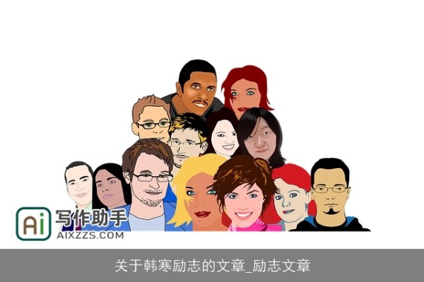 关于韩寒励志的文章_励志文章
