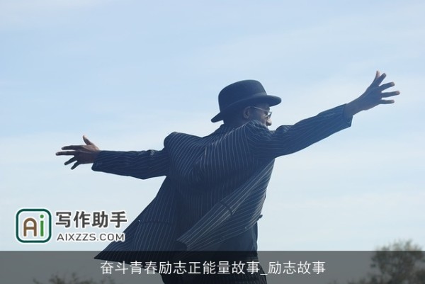 奋斗青春励志正能量故事_励志故事