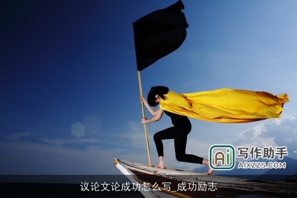 议论文论成功怎么写_成功励志