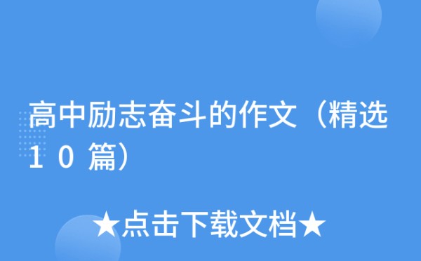 高中励志奋斗的作文（精选10篇）