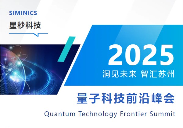 星秒邀您共聚2025量子科技前沿峰会——洞见未来·智汇苏州
