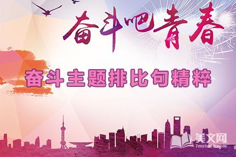 奋斗主题排比句精粹 <a href='/meiwen/lizhichenggong/' target='_blank'>励志</a>写作的金句宝库