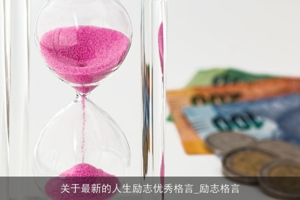 关于最新的人生励志优秀格言_励志格言