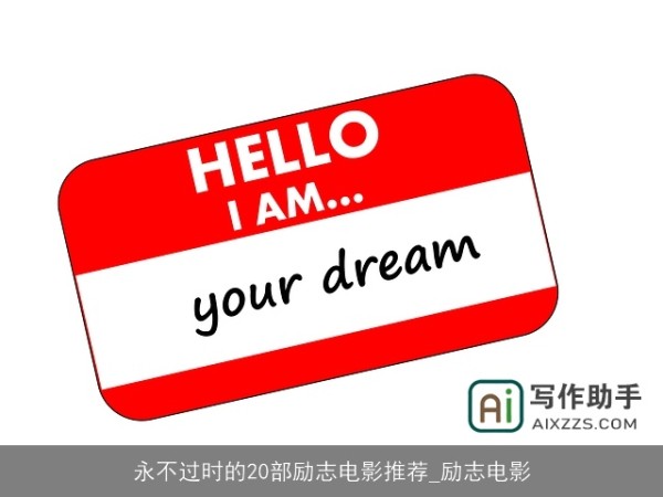 永不过时的20部励志电影推荐