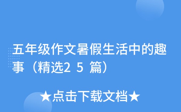 五年级作文暑假<a target=