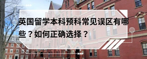 英国留学本科预科常见误区有哪些？如何正确选择？
