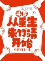 斗罗从重生朱竹清开始