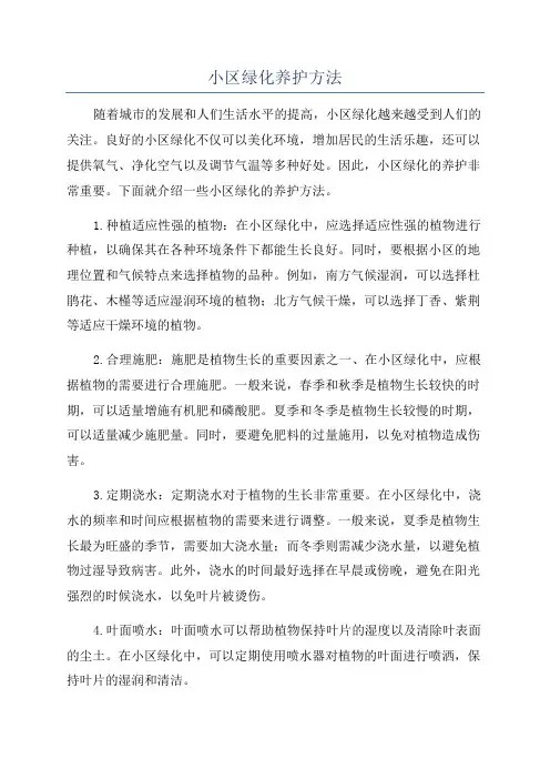 小区绿化养护方法