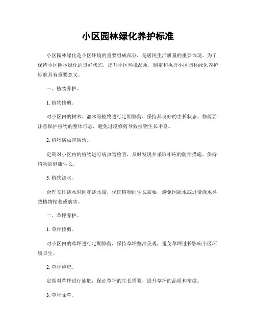 小区园林绿化养护标准