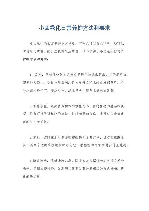 小区绿化日常养护方法和要求