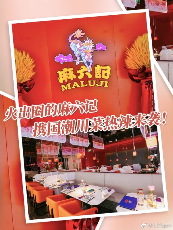 火出圈的麻六记 携国潮川菜热辣来袭