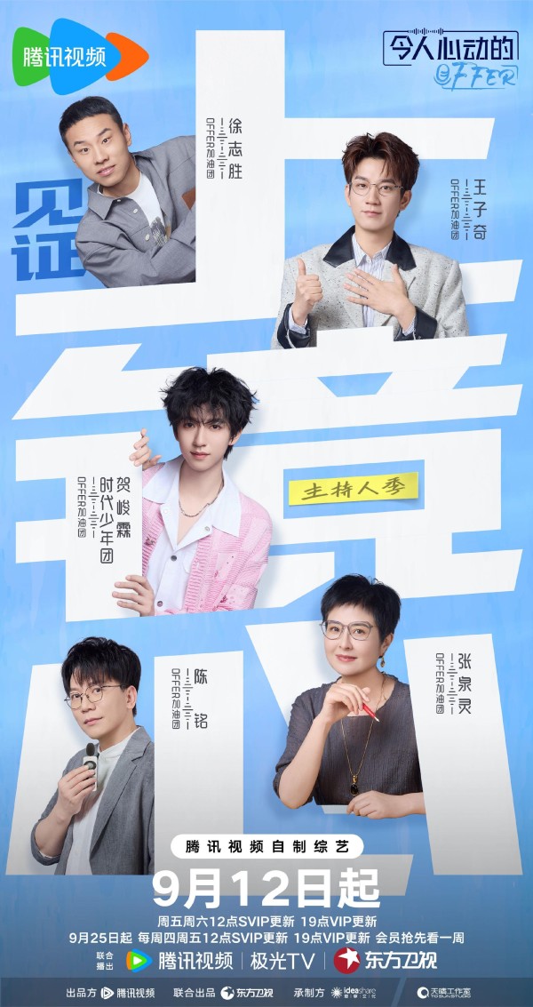 职场综艺《令人心动的offer》第七季：首探主持赛道  见证传媒新声