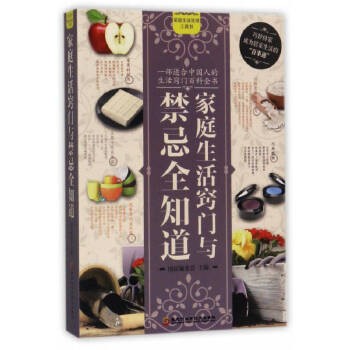 《家庭生活窍门与禁忌全知道 【正版】》 【简介
