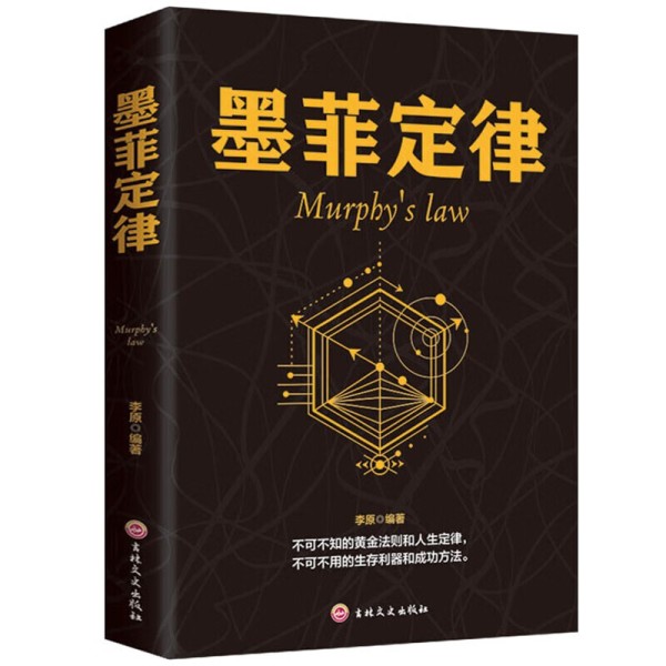 成功学《墨菲定律》书籍简介，图书推荐