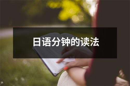 日语分钟的读法