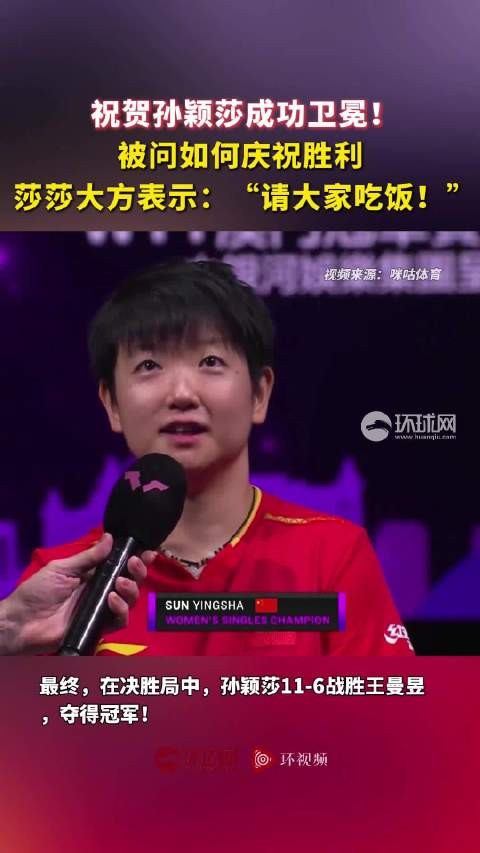祝贺孙颖莎成功卫冕！被问如何庆祝胜利，莎莎大方表示：“请大家吃饭！”