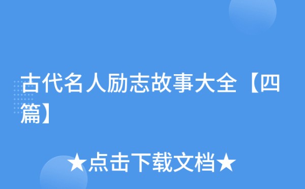 古代名人励志故事大全【四篇】